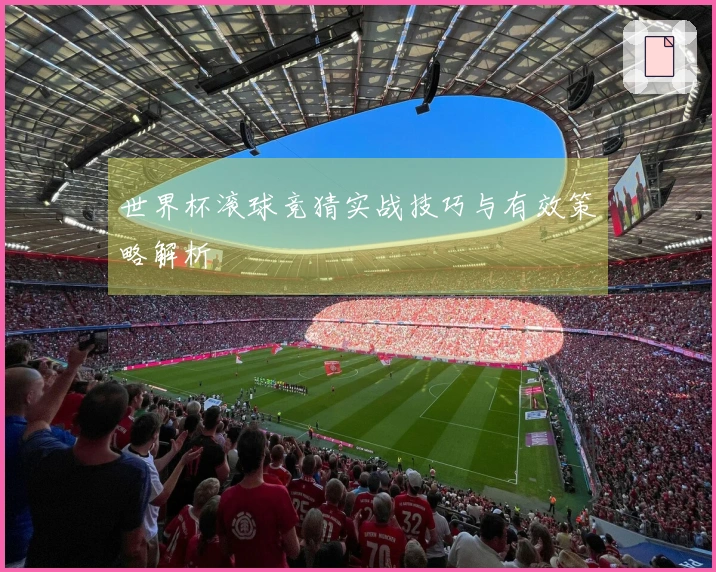 世界杯滚球竞猜实战技巧与有效策略解析