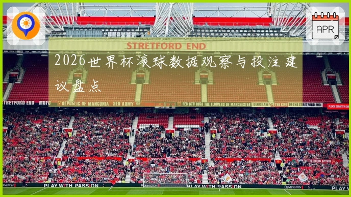 2026世界杯滚球数据观察与投注建议盘点