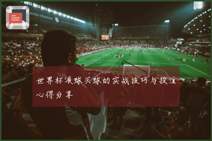 世界杯滚球买球的实战技巧与投注心得分享