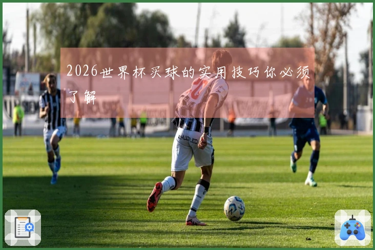 2026世界杯买球的实用技巧你必须了解